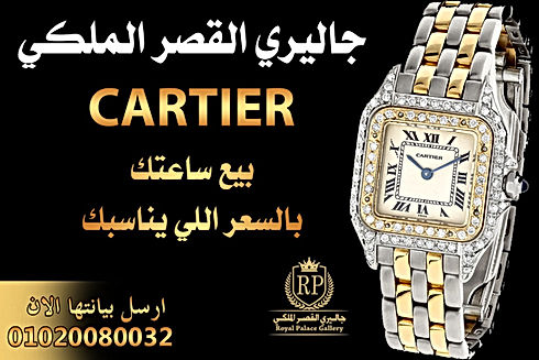 محلات بيع و شراء ساعات كارتير اصلية