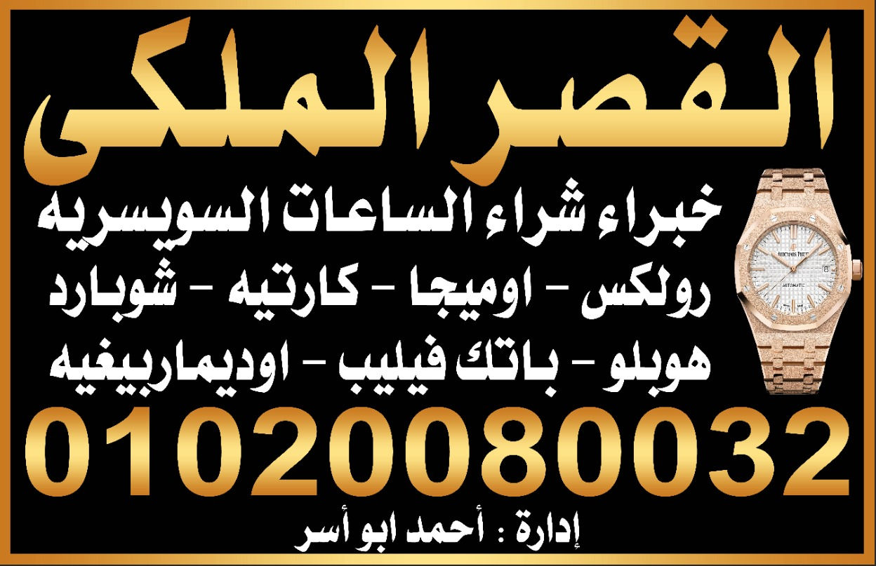خبراء شراء الساعات السويسرية في مصر