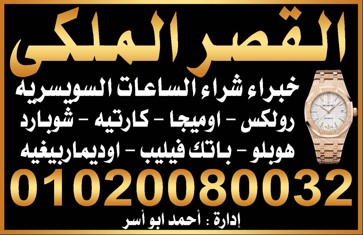 خبراء شراء الساعات السويسرية في مصر