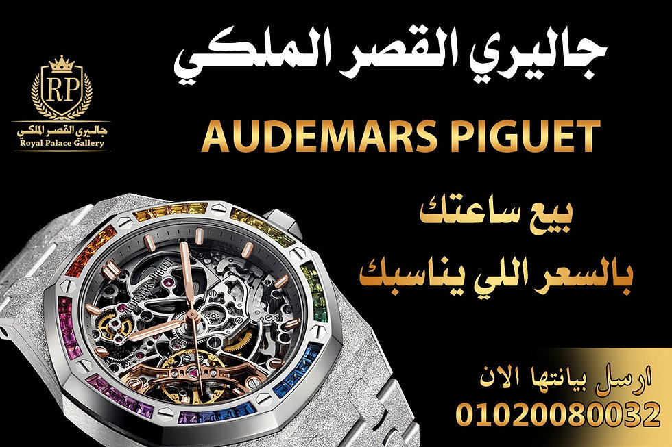 بيع ساعه اوديمار بيغيه Audemars Piguet