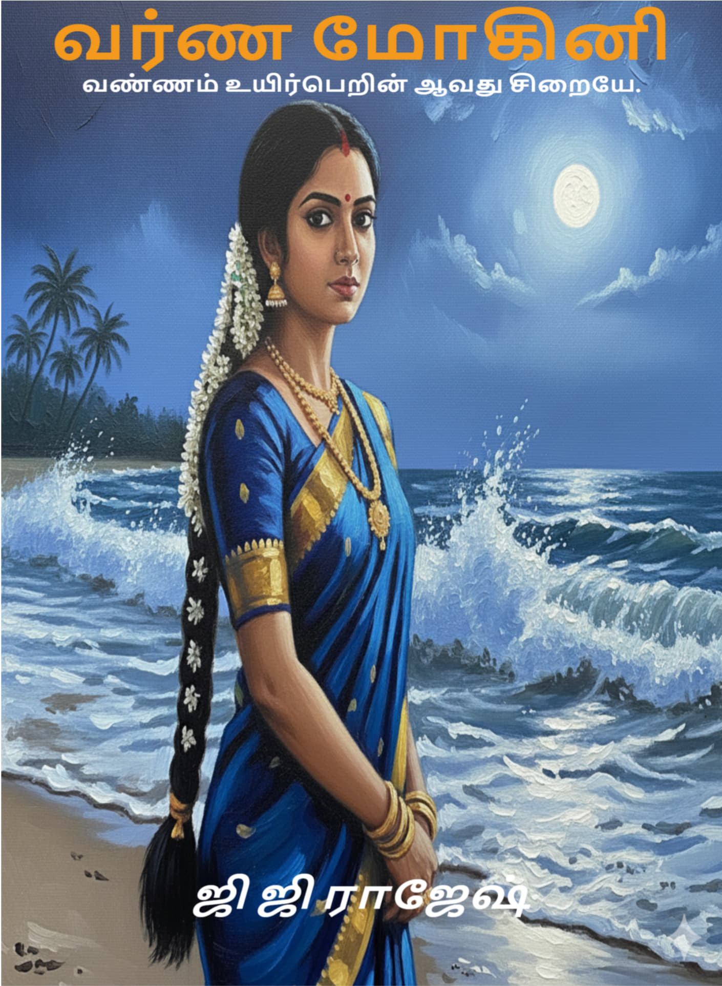 வர்ண மோகினி