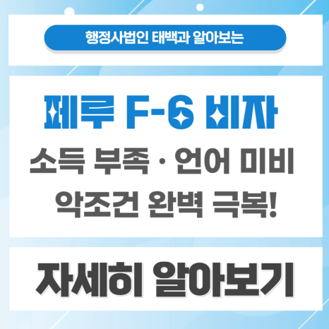 페루 배우자 F-6 결혼비자 승인! 소득 부족·언어 미비 등 악조건 극복 사례: 혼인신고부터 결혼비자까지