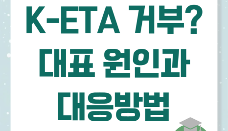 한국 입국, K-ETA 승인 거부? 대표적 사례와 원인, 대응방법은?