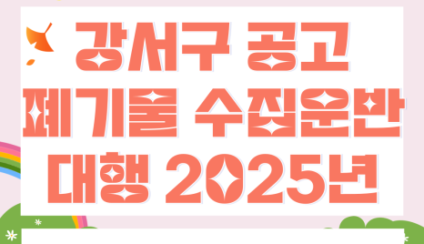 부산 강서구 생활폐기물 수집운반 등 대행 용역 공고, 준비 서류 사업계획서 등  