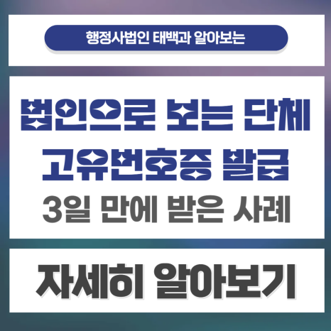 민간단체, 법인으로 보는 단체 고유번호증 발급 및 단체통장 개설? 준비서류 4개만 주시면 됩니다.