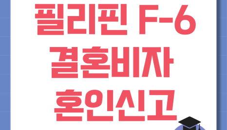 필리핀 여자친구 남자친구 혼인신고, F6결혼비자, 서류와 절차 입국전 CFO교육 알아보기