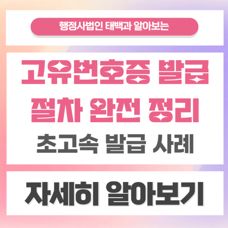 단체통장 만들려면 필수! 고유번호증 발급, 간단하고 빠른 원스톱 가이드: 단체 등록부터 직인제작, 세무서 제출까지