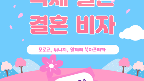 북아프리카 모로코 튀니지 알제리 국제결혼 결혼비자 f-6준비, 막막하시다면? 비자 준비부터 발급까지 핵심 준비사항 공개