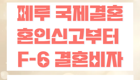 페루 국제결혼 성공 가이드: 혼인신고부터 F-6 결혼비자 발급까지 단계별 준비과정 (남미 국제결혼 사례)