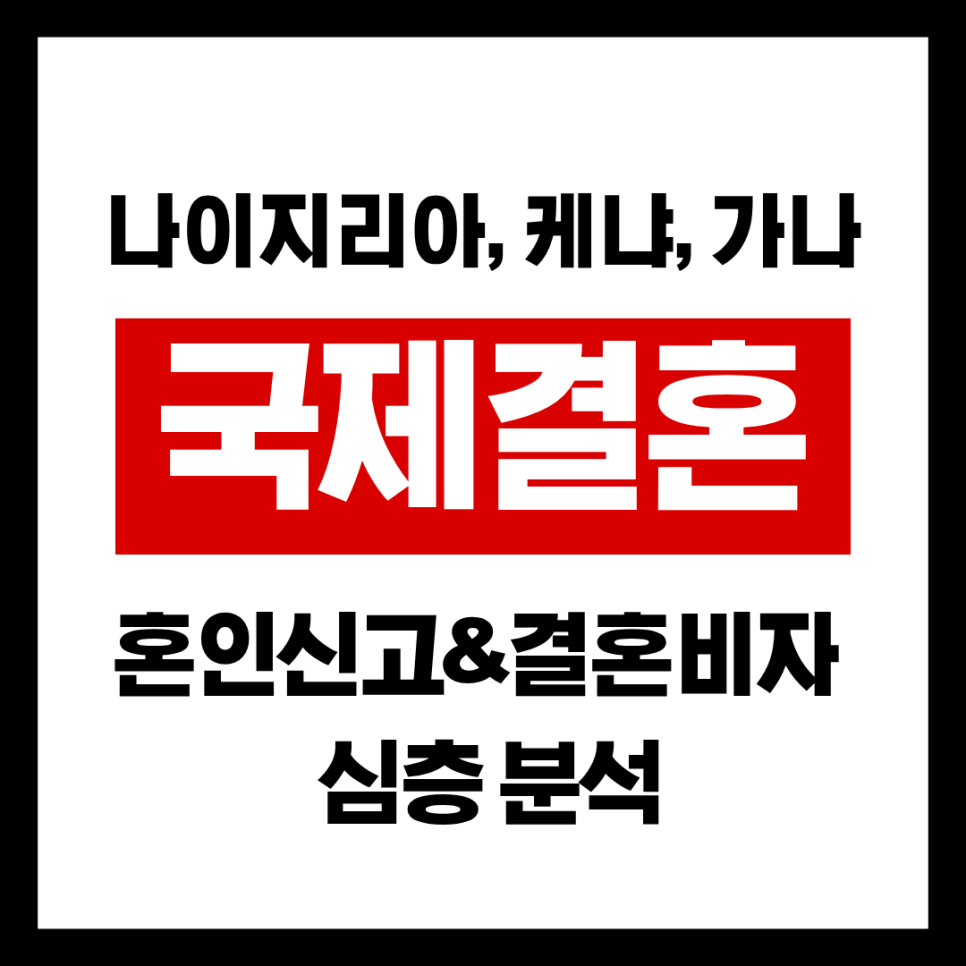 아프리카 3개국 국제결혼 비교 나이지리아 케냐 가나의 혼인신고부터 F-6까지의 차이점과 공통점