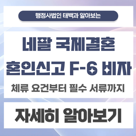 네팔 현지 혼인등록 부터 한국 혼인신고, F-6 결혼비자까지 한번에 정리