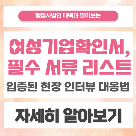 개인,법인,협동조합 여성기업확인서 발급, 서류가 전부가 아닌 이유! 혜택부터 신청절차, 필요서류, 현장인터뷰 총정리