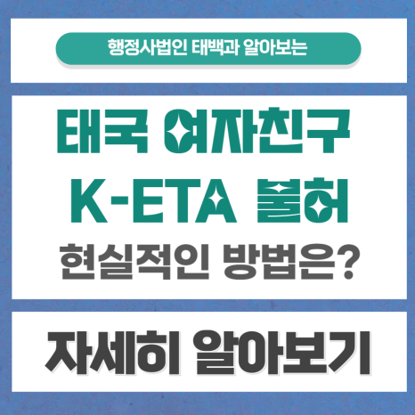 태국 여자친구 한국에 초청하려는 분들께, K-ETA 불허 이후, 실질적인 해결책을 안내드립니다.