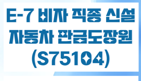 특정활동 E-7 비자 직종 신설,  일반 기능인력(E-7-3) 자동차 판금도장원(S75104) 고용요건 및 자격 완벽 정리!