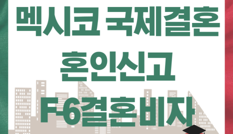 남미 국제결혼: 멕시코 배우자와의 혼인신고부터 성공적인 F6결혼비자 신청을 위한 가이드!