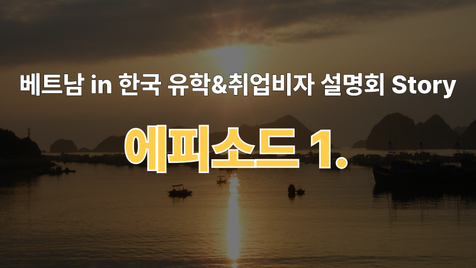 베트남 in 한국 유학비자 취업비자 설명회 story 에피소드1.