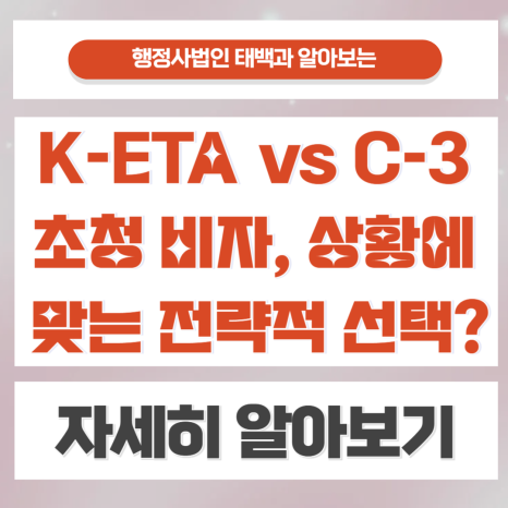 K-ETA 왜 거절되는 걸까?, 이 조건이면 불허 가능성 多 단순 재신청이 답이 아닌 이유 (외국인 초청 비자)