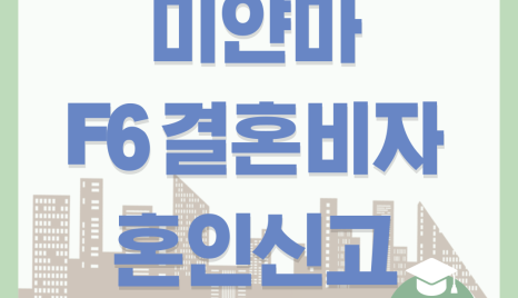 동남아시아 미얀마 F6 결혼비자 신청 국제결혼 혼인신고 절차와 서류대행