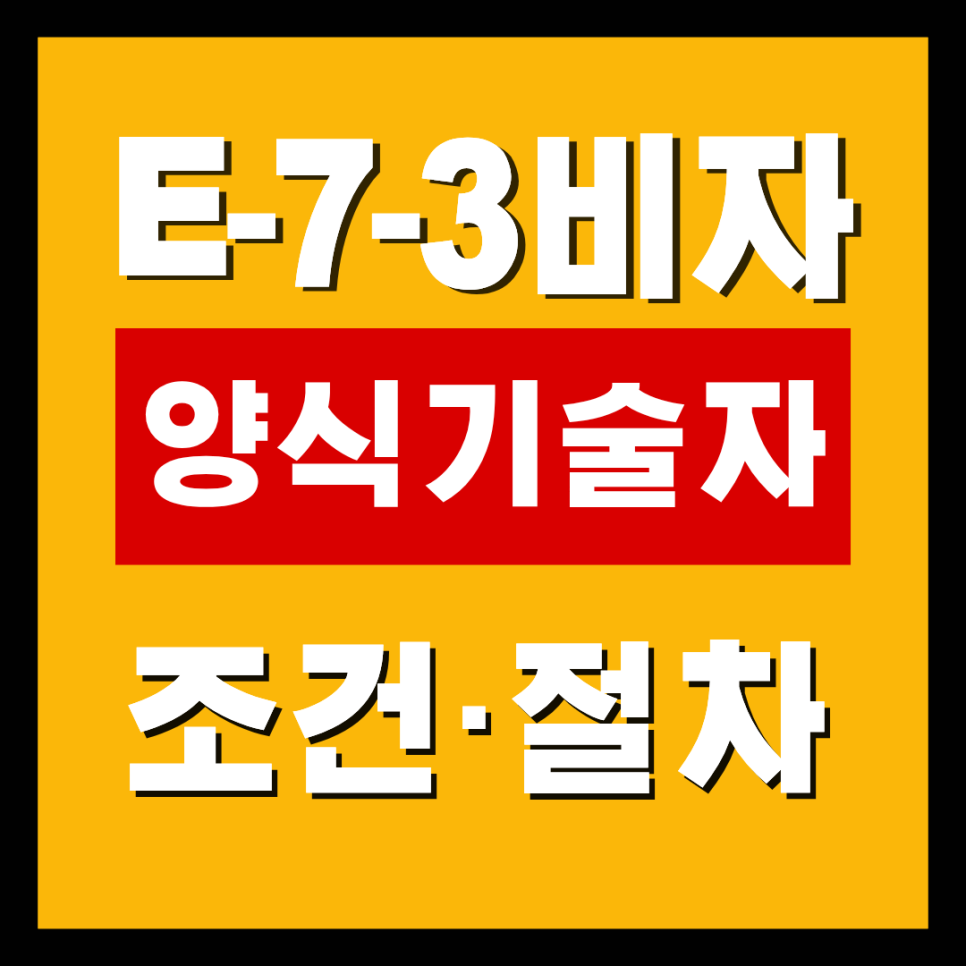 수산 양식장 외국인 직원 E-7-3 양식기술자 비자 조건 · 절차, 해양수산부 고용추천서 발급까지