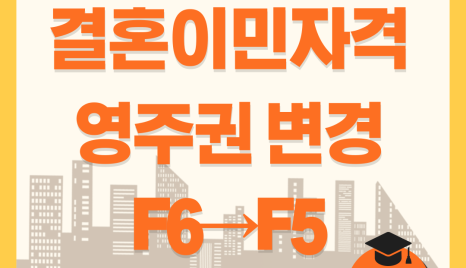 F6결혼이민비자에서 F5영주권으로 국내 체류 자격 변경 신청