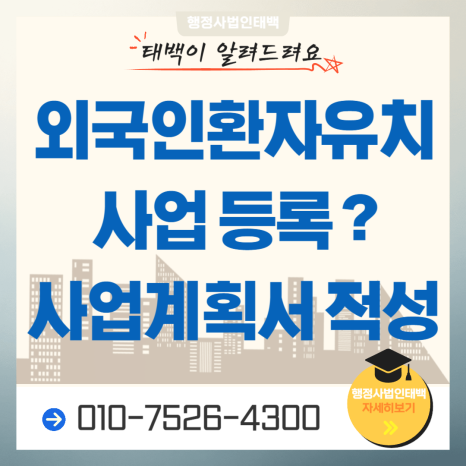 외국인환자유치사업 등록 알아보기: 사업계획서 작성 행정사 대행 