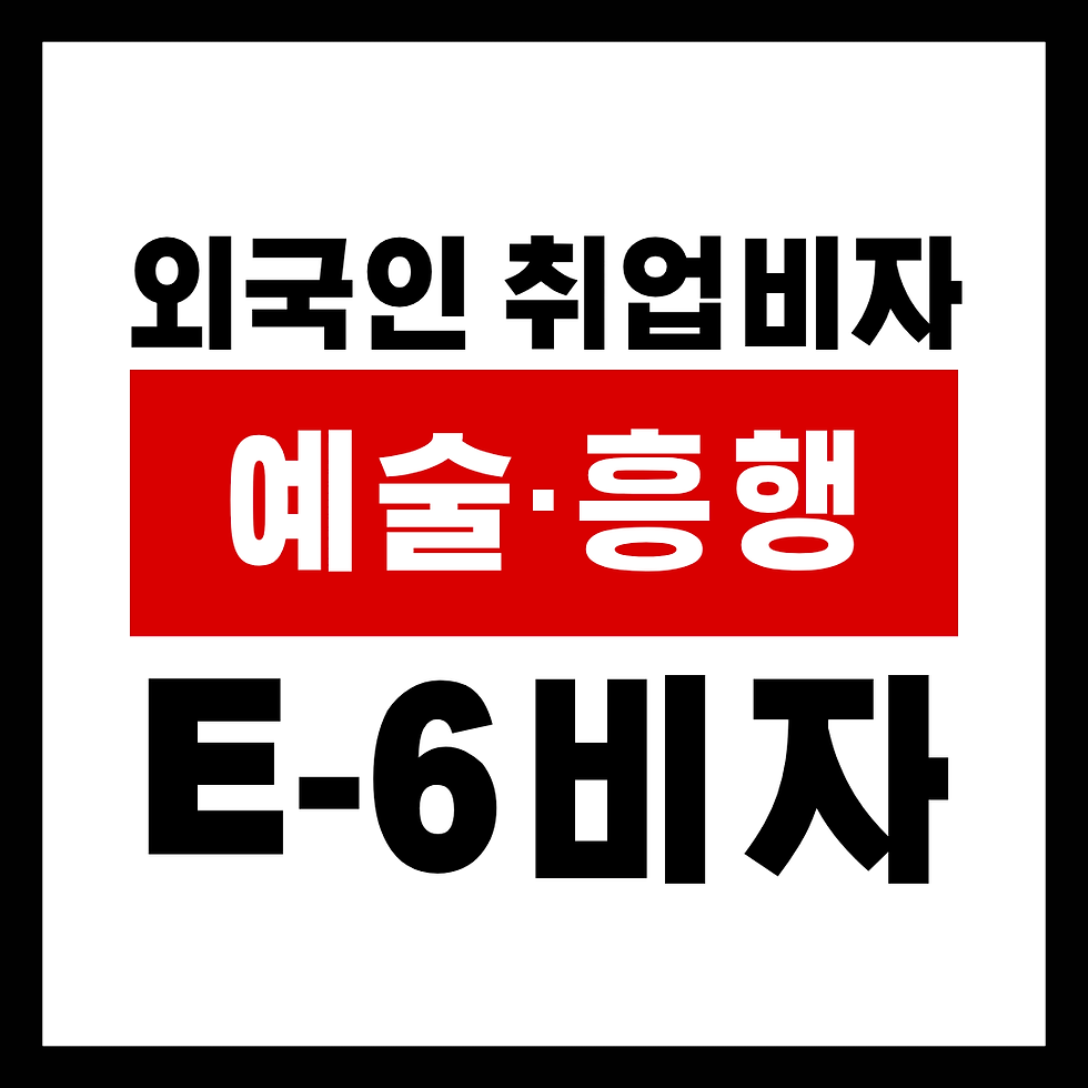 외국인 가수 연예인 운동선수 모델 채용할 때 필요한 E-6 비자 신청 방법