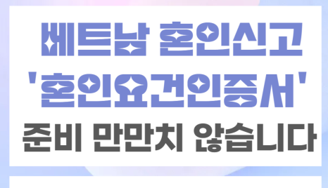 베트남 국제결혼 혼인신고: 주한 베트남대사관 혼인요건증명서 발급의 모든 것 (필요서류, 절차, 대행, F-6 결혼비자 등)