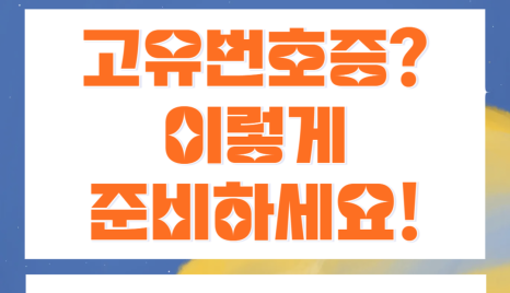 고유번호증 당일 발급 사례! 완벽한 서류 준비가 필요합니다.( 단체통장, 전국 비대면 대행 가능)