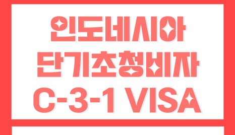 인도네시아 배우자 연인 초청! C-3 단기초청비자 절차와 구비서류 확인하세요