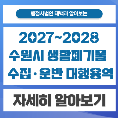 2027~2028 수원시 생활폐기물 수집·운반 대행용역 제안서 작성 대행, 구비서류, 대행 구역 알아보기