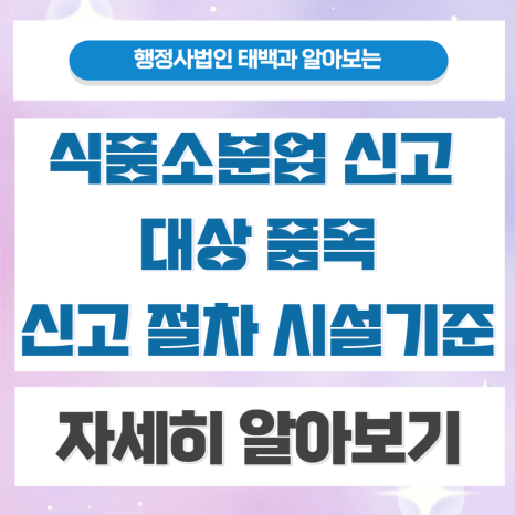 식품소분업 신고 자세히 알아보기: 신고대상 품목, 신고 절차,시설기준등 (전국 비대면 대행가능)