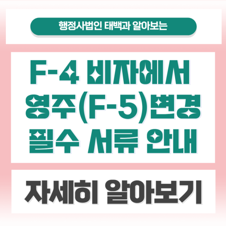 F-4 비자에서 영주권(F-5)으로 변경! 꼭 알아야 할 조건과 꿀팁 정리! (전국 비대면 대행 가능)