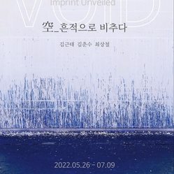 원로작가 김근태·김춘수·최상철 3인전 '공_흔적으로 비추다'