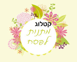 קטלוג מתנות לפסח