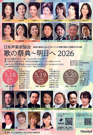 歌の祭典〜明日へ2026