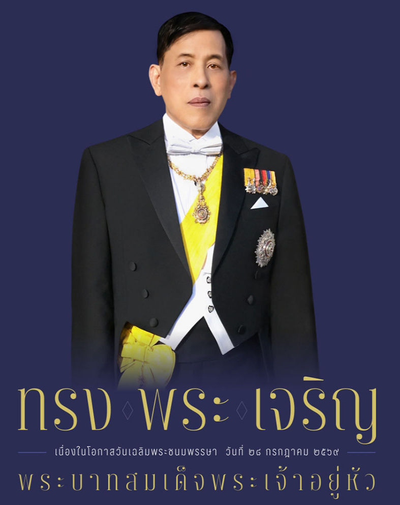 เนื่องในโอกาสวันเฉลิมพระชนมพรรษา ๒๘ กรกฎาคม ๒๕๖๙
