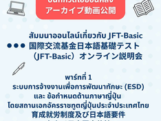JFBKK主催オンラインセミナー「育成就労制度及び日本語要件」のアーカイブ動画公開のお知らせ (มีภาษาไทยด้านล่าง)