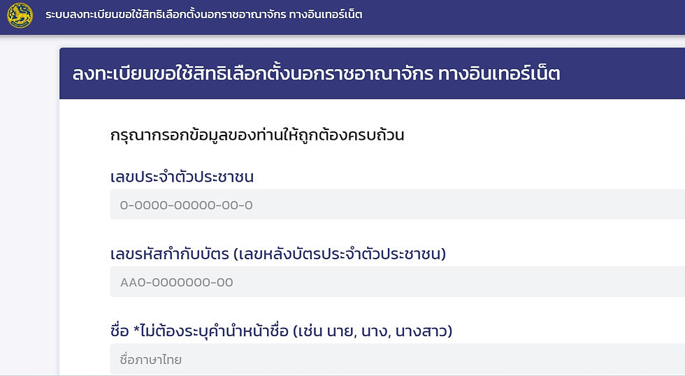 วิธีการลงทะเบียนเลือกตั้งนอกราชอาณาจักรด้วยตนเองทางอินเทอร์เน็ต
