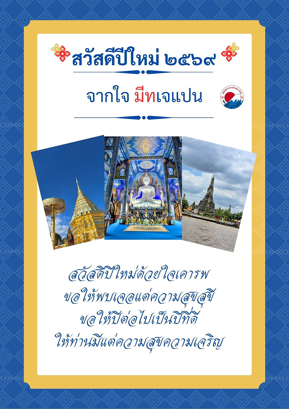 令和八年 新年のご挨拶 สวัสดีปีใหม่ 2569