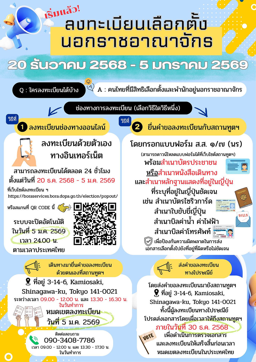 ขอเชิญชวนประชาชนไทยในญี่ปุ่นลงทะเบียนเลือกตั้งนอกราชอาณาจักร