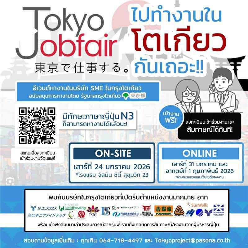 ไปทำงานโตเกียวกันเถอะ! TOKYO JOB FAIR อีเวนต์ที่รวบรวมตำแหน่งงานมากมายจากบริษัท SME ในโตเกียว ทั้งออนไลน์และออฟไลน์ (24 มกราคม 2026)