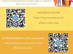 ขอเชิญชวนคนไทยที่เดินทางมาญี่ปุ่นทั้งนักท่องเที่ยวและผู้ที่อยู่อาศัยในญี่ปุ่น ลงทะเบียนคนไทยในต่างประเทศ