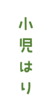 小児はり.png