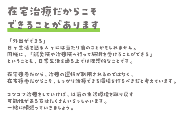 在宅だからこそできることがあります
