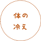 体の冷え