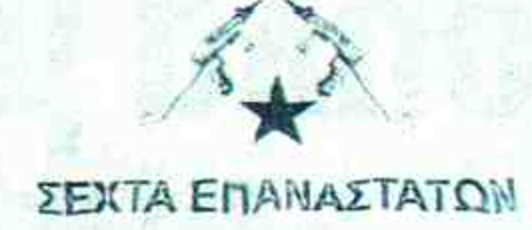 Sect of Revolutionaries (Σέχτα Επαναστατών)