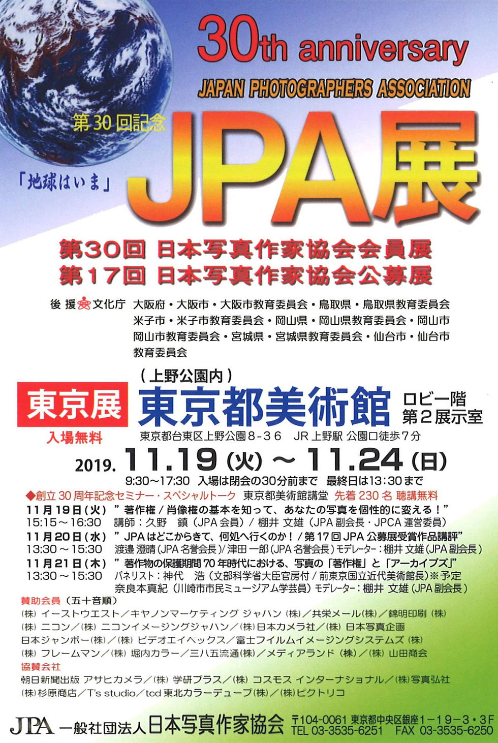 第３０回日本写真作家協会展