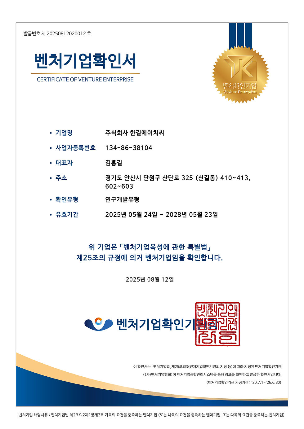 벤처기업확인서_250524