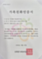 가족친화인증서