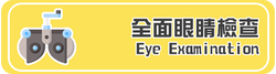 眼檢.png